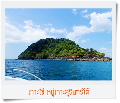 เกาะไข่ หมู่เกาะสุรินทร์